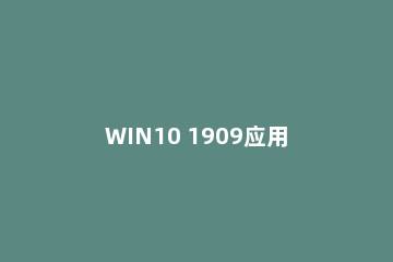 WIN10 1909应用商店打不开的处理方法