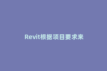 Revit根据项目要求来拆分的操作方法 revit拆分单元