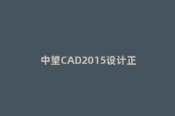 中望CAD2015设计正多边形的操作方法 中望cad2015教程