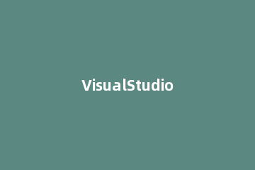 VisualStudio2015项目导出为模板的操作教程 用visual studio 导出源代码