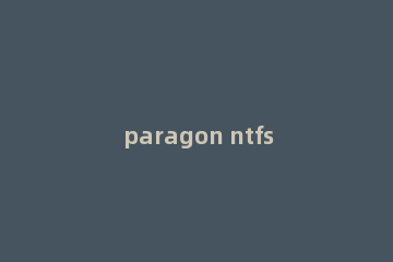paragon ntfs for mac如何卸载?paragon ntfs for mac卸载方法