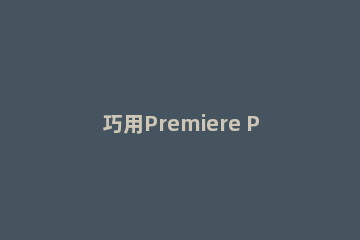 巧用Premiere Pro剪切音频的步骤讲解