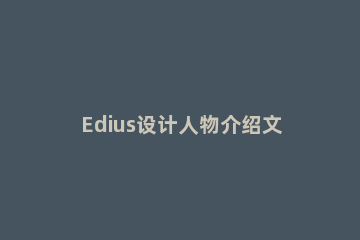 Edius设计人物介绍文字条的相关操作教程 edius人名条模板在哪