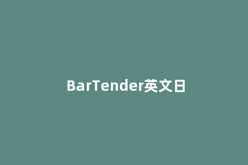 BarTender英文日期缩写格式的设置方法 bartender支持什么格式