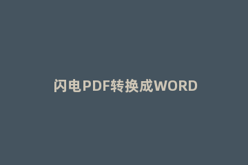 闪电PDF转换成WORD转换器把PDF转成Word来编辑的详细操作方法 pdf文件如何转换成word文件百度百科