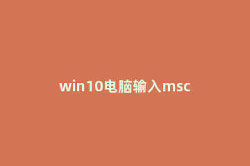 win10电脑输入msconfig如何恢复设置?win10输入msconfig恢复设置的方法 win10 msconfig设置