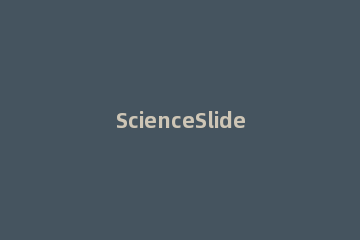 ScienceSlides软件安装方法 scienceslides安装后在ppt