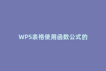 WPS表格使用函数公式的操作过程 wps office表格函数公式大全
