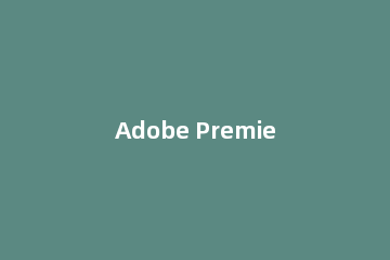 Adobe Premiere Pro CS6调整视频速度的详细操作教程