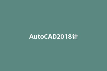 AutoCAD2018计算图形面积的操作方法 cad2020怎么算平面图的面积