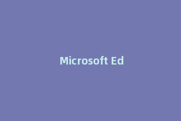 Microsoft Edge用户登录一直转圈 Edge浏览器登录问题