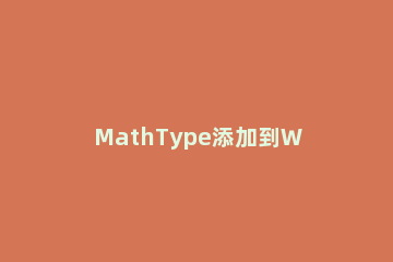 MathType添加到Word快速访问栏的操作方法 mathtype怎么添加到word