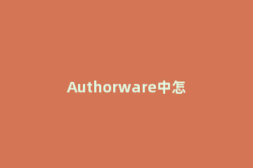 Authorware中怎么创建田字格