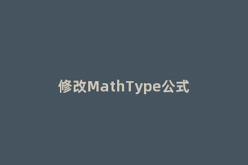 修改MathType公式编号的简单操作内容 mathtype设置公式编号