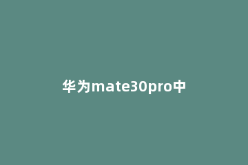 华为mate30pro中调整照片大小的操作教程 华为mate40pro怎么设置照片大小