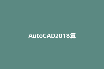 AutoCAD2018算面积具体流程 CAD2020怎么算面积