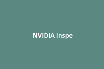 NVIDIA Inspector超频的操作方法