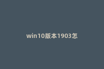 win10版本1903怎么加快电脑开机速度 提升win10电脑开机速度