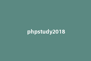 phpstudy2018怎么导入数据库 phpstudy进入数据库