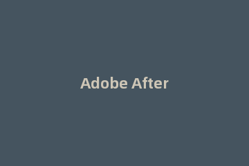 Adobe After Effects添加斜面Alpha效果的操作方法