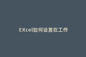 EXcel如何设置在工作簿不能删除工作表 EXcel设置在工作簿不能删除工作表的方法