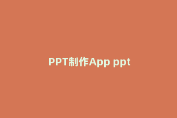PPT制作App ppt制作app界面
