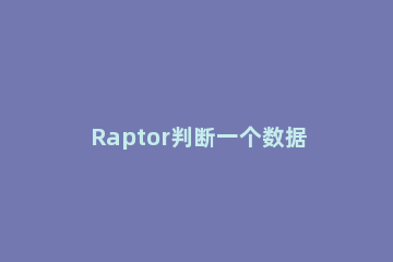 Raptor判断一个数据是否为整数的详细操作 raptor输入一个整数,判断该数是奇数还是偶数