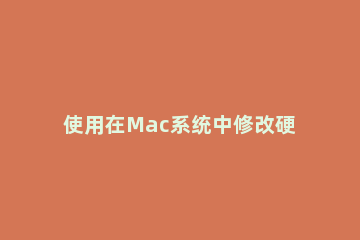 使用在Mac系统中修改硬盘格式的操作步骤 mac 更改磁盘格式
