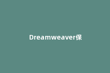 Dreamweaver保存框架的操作方法 dreamweaver保存工程文件