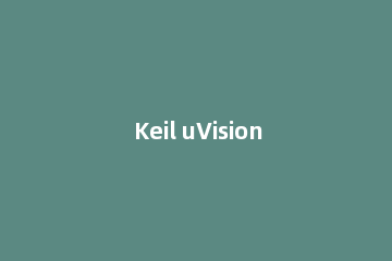 Keil uVision4软件添加STC芯片头文件的操作教程