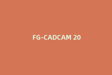 FG-CADCAM 2020进行安装的操作步骤