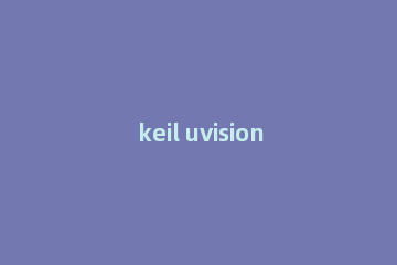 keil uvision4建立新工程的操作教程