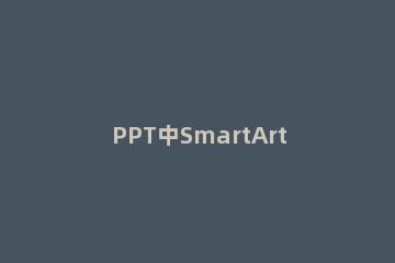 PPT中SmartArt图形文字换行输入的相关操作步骤 ppt中smartart文字编辑