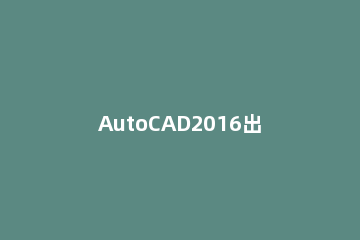 AutoCAD2016出现标注看不见数字的操作步骤 cad2016标注不显示数字