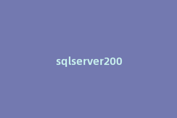 sqlserver2008用语句新建用户和授权的详细操作 sql server2008新建用户