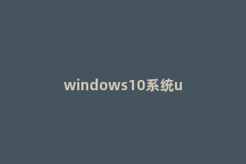windows10系统u盘拒绝访问怎么解决 win10 u盘拒绝访问解决方案