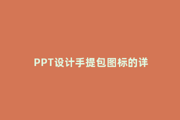 PPT设计手提包图标的详细方法 ppt注意事项的小图标