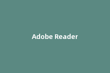 Adobe Reader XI(pdf阅读器)设置可以记录阅读进度的详细操作教程