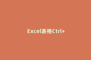 Excel表格Ctrl+E都有哪些功能带你解锁Ctrl+E的7种实用小技巧 excel ctrl+e是什么快捷键