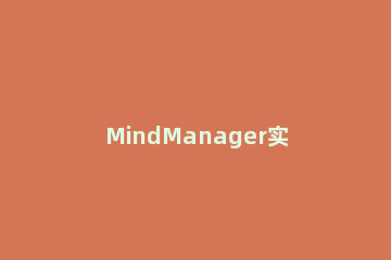 MindManager实现多行文字输入的操作流程