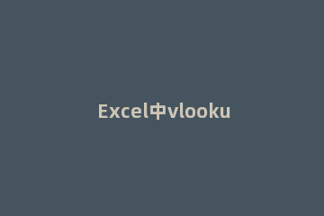 Excel中vlookup函数怎么用 excel的vlookup函数如何使用