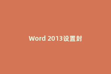 Word 2013设置封面不加页码的具体操作步骤