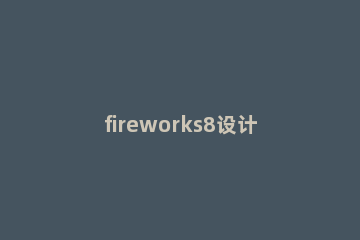 fireworks8设计长方体的操作教程