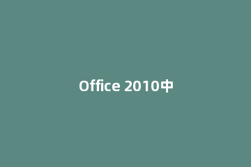 Office 2010中隐藏文字的相关操作教程