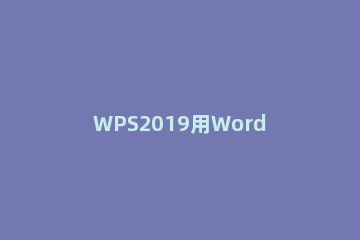 WPS2019用Word做电子签名步骤！ WPS制作电子签名