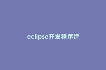 eclipse开发程序建立一个窗口的操作教程 eclipse打代码的窗口