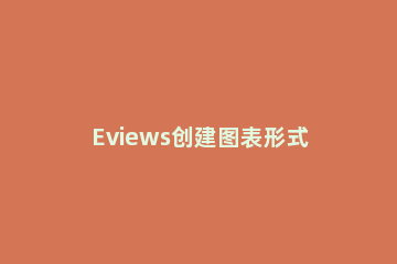 Eviews创建图表形式的具体方法 eviews图表分析