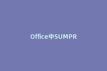 Office中SUMPRODUCT函数有什么作用