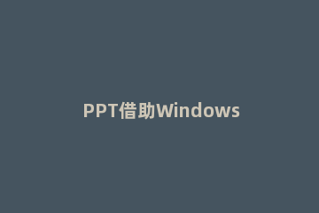PPT借助Windows 在ppt中加入ppt文档