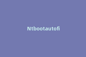 Ntbootautofix引导修复工具怎么用 ntbootautofix修复win10引导